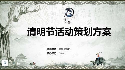 2019水墨風清明節活動策劃方案
