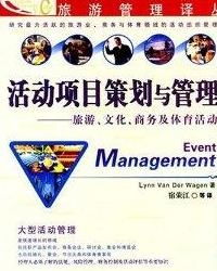 活動項目策劃與管理 從概念到執行的全流程指南