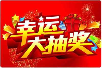 現(xiàn)場(chǎng)抽獎(jiǎng)活動(dòng)方案策劃書